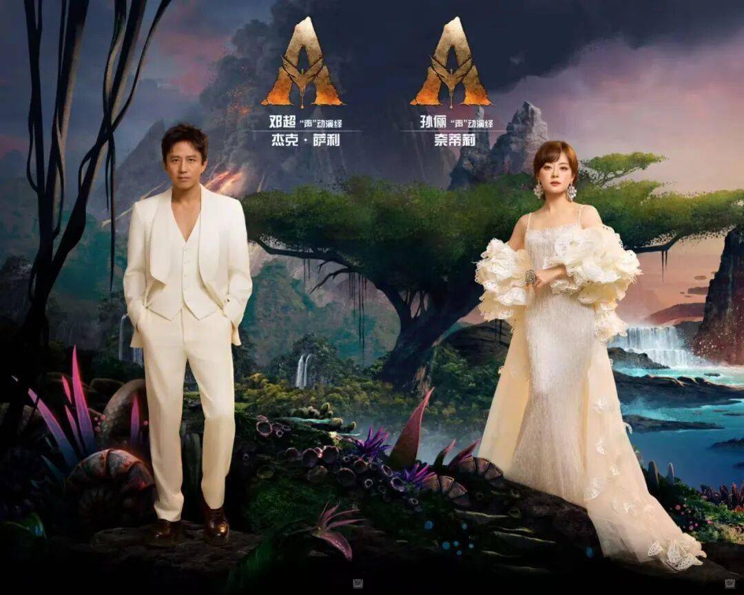 资讯 | 邓超孙俪黄轩章子怡中文配音《阿凡达3》 《无名之辈》第三部延期上映