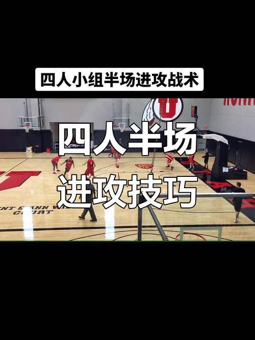 世界杯下注-篮球比赛看不懂？这些进攻战术与防守细节让你成为真正懂球帝