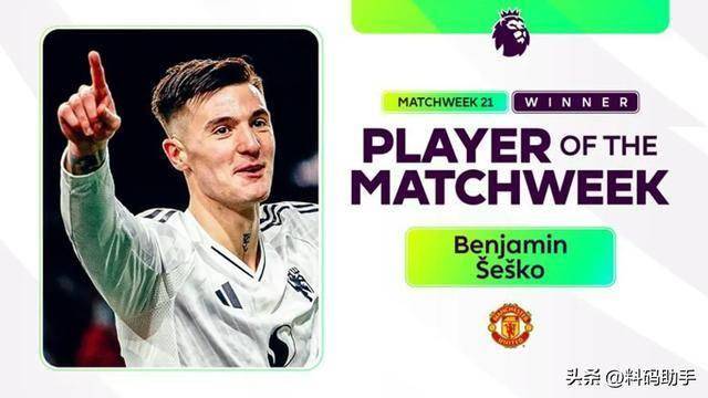 世界杯预测-足球球料：曼联前锋塞斯科当选英超第 21 轮最佳球员