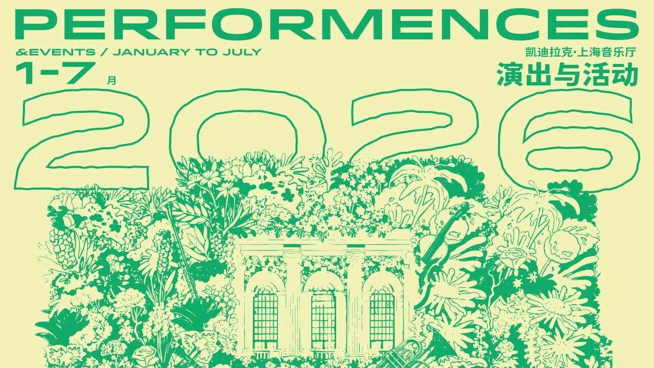 2026世界杯-上海(hǎi)音乐厅发布2026上半年演出季(jì)：平诺克、库普曼等大师领衔185场艺术盛(shèng)宴