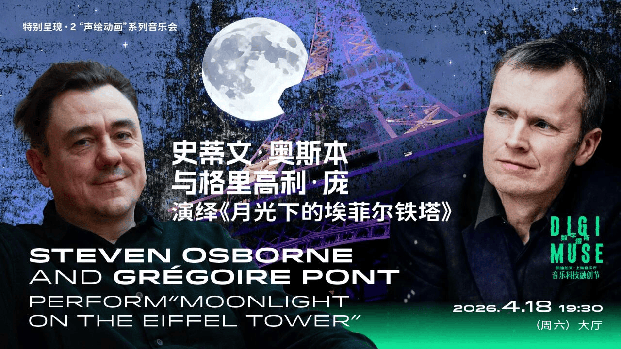 上海音乐厅发布2026上半年演出季：平诺克、库普曼等大师领衔185场艺术盛宴
