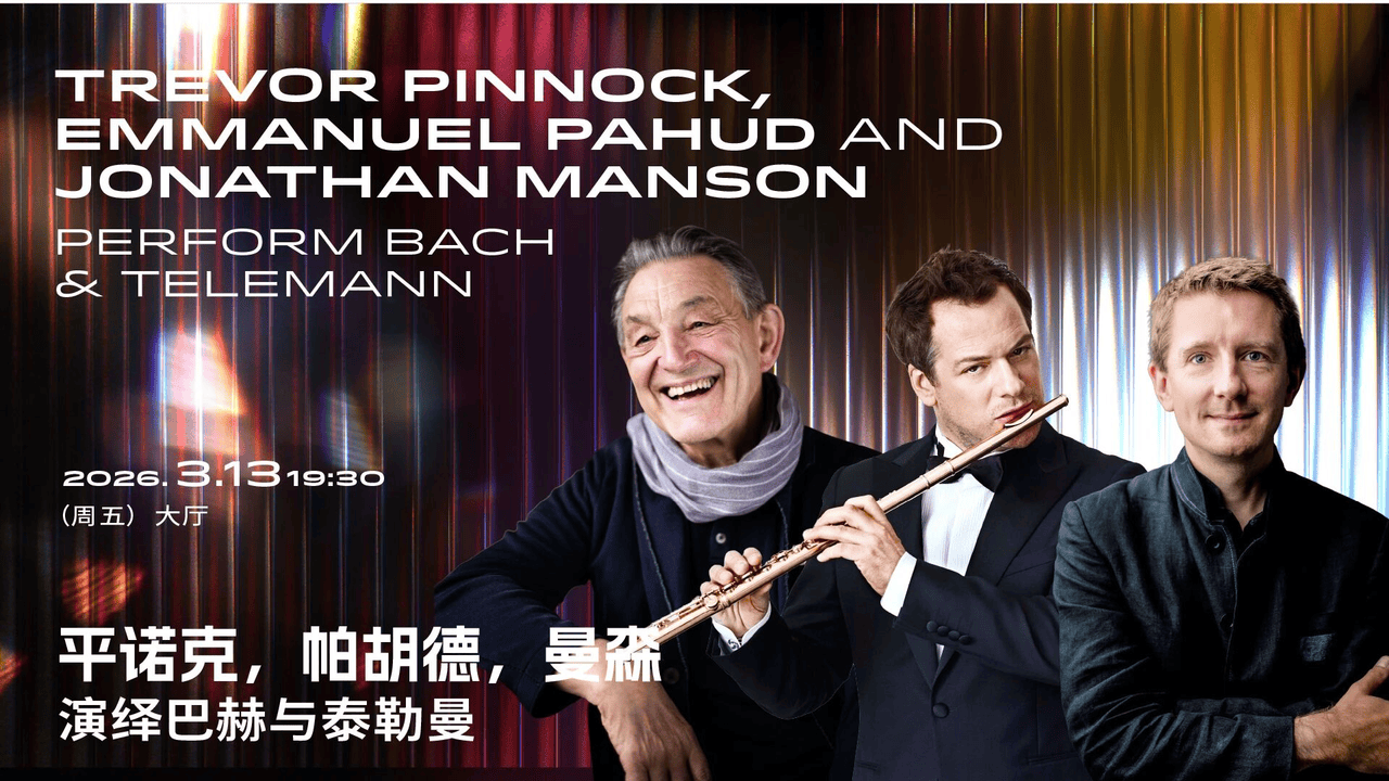 上海音乐厅发布2026上半年演出季：平诺克、库普曼等大师领衔185场艺术盛宴