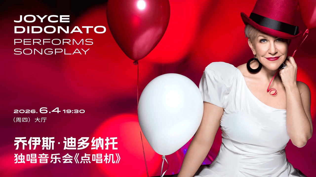 上海音乐厅发布2026上半年演出季：平诺克、库普曼等大师领衔185场艺术盛宴