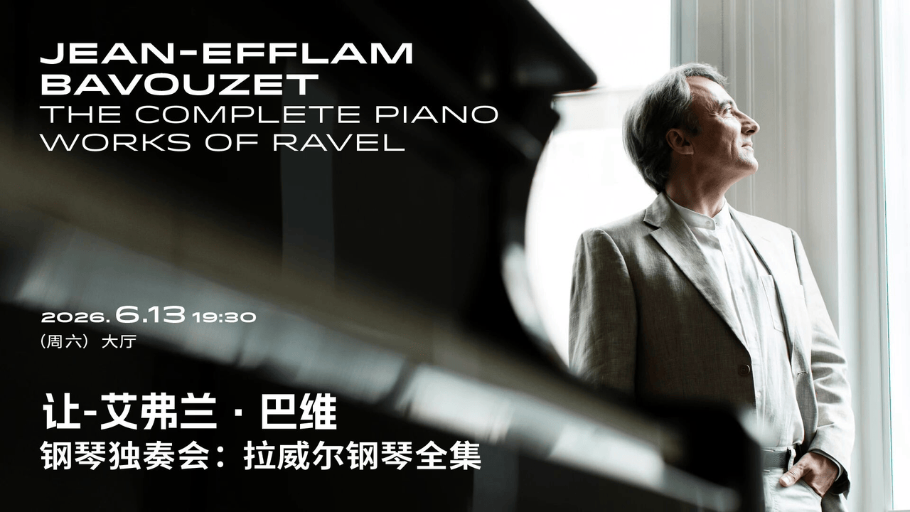 上海音乐厅发布2026上半年演出季：平诺克、库普曼等大师领衔185场艺术盛宴