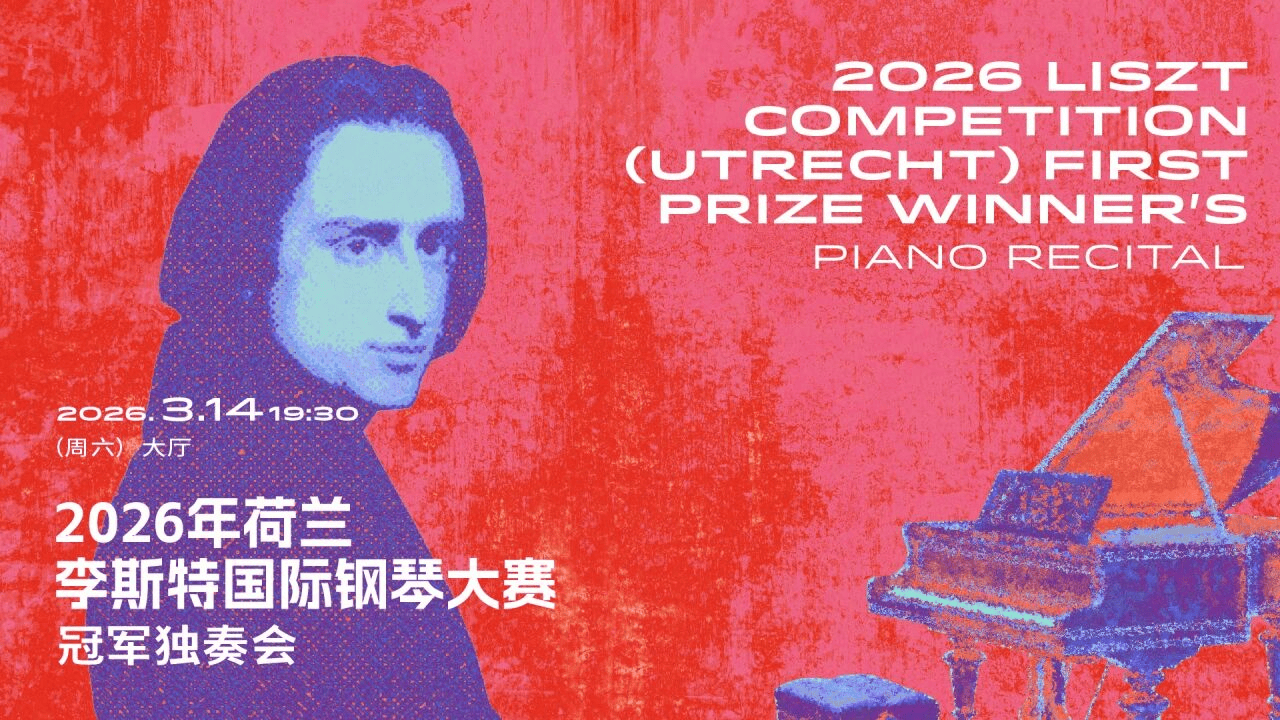上海音乐厅发布2026上半年演出季：平诺克、库普曼等大师领衔185场艺术盛宴