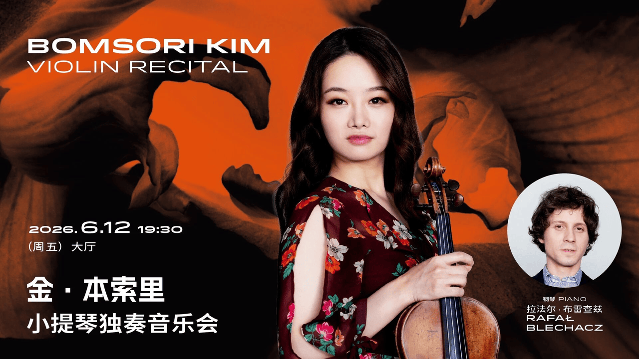 上海音乐厅发布2026上半年演出季：平诺克、库普曼等大师领衔185场艺术盛宴