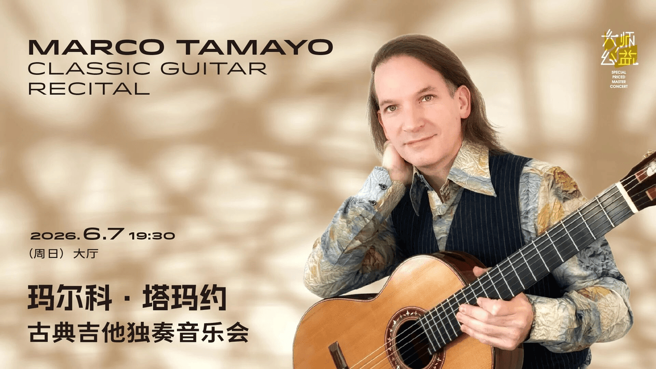 上海音乐厅发布2026上半年演出季：平诺克、库普曼等大师领衔185场艺术盛宴